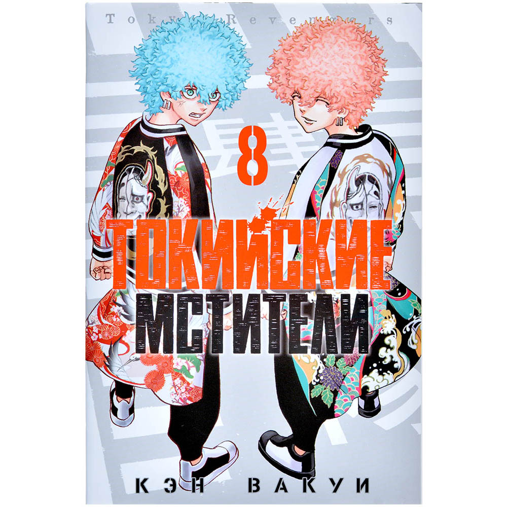 Манга 'Токийские Мстители'. Том 8 | Купить настольную игру в магазинах ...