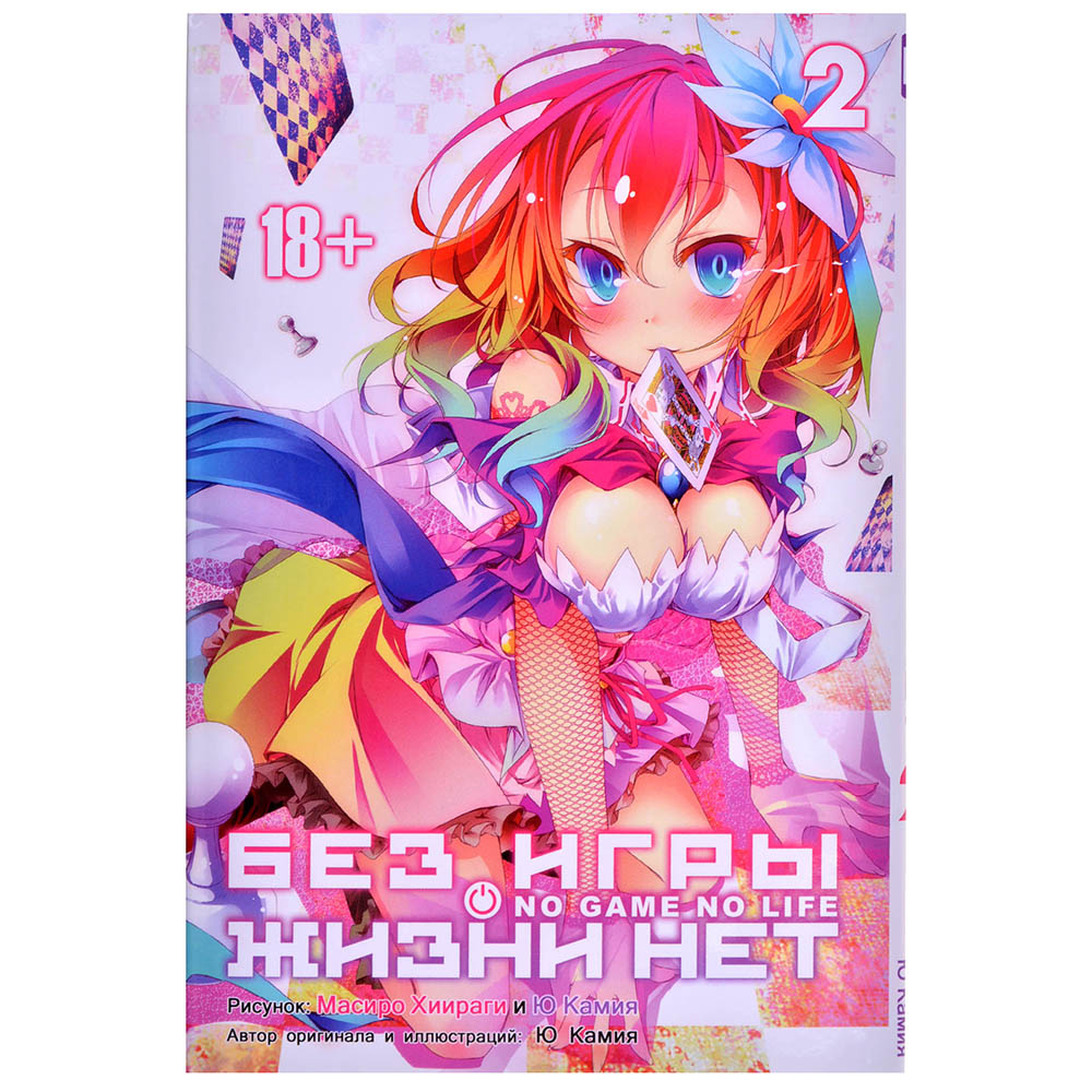 Манга Без игры жизни нет: No Game No Life. Манга. Том 2