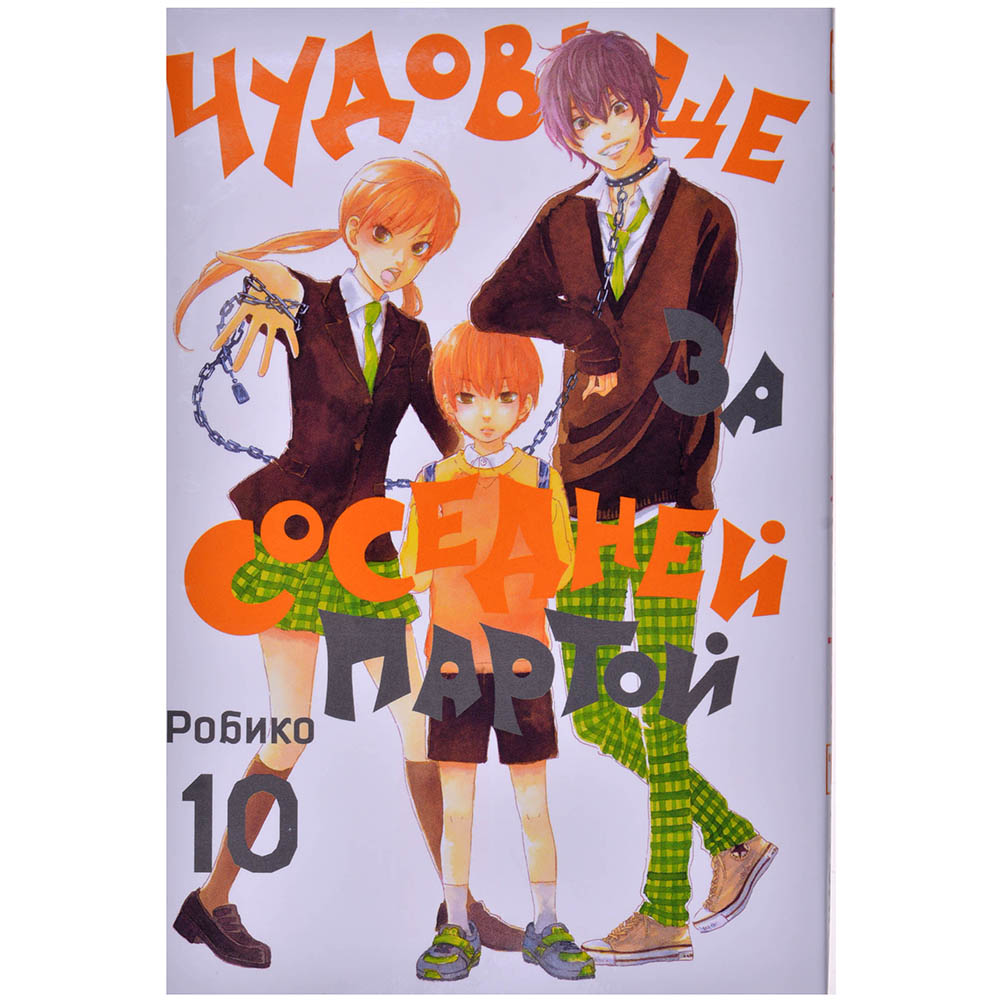 Чудовище за соседней партой. Том 10 | Купить настольную игру в магазинах  Hobby Games