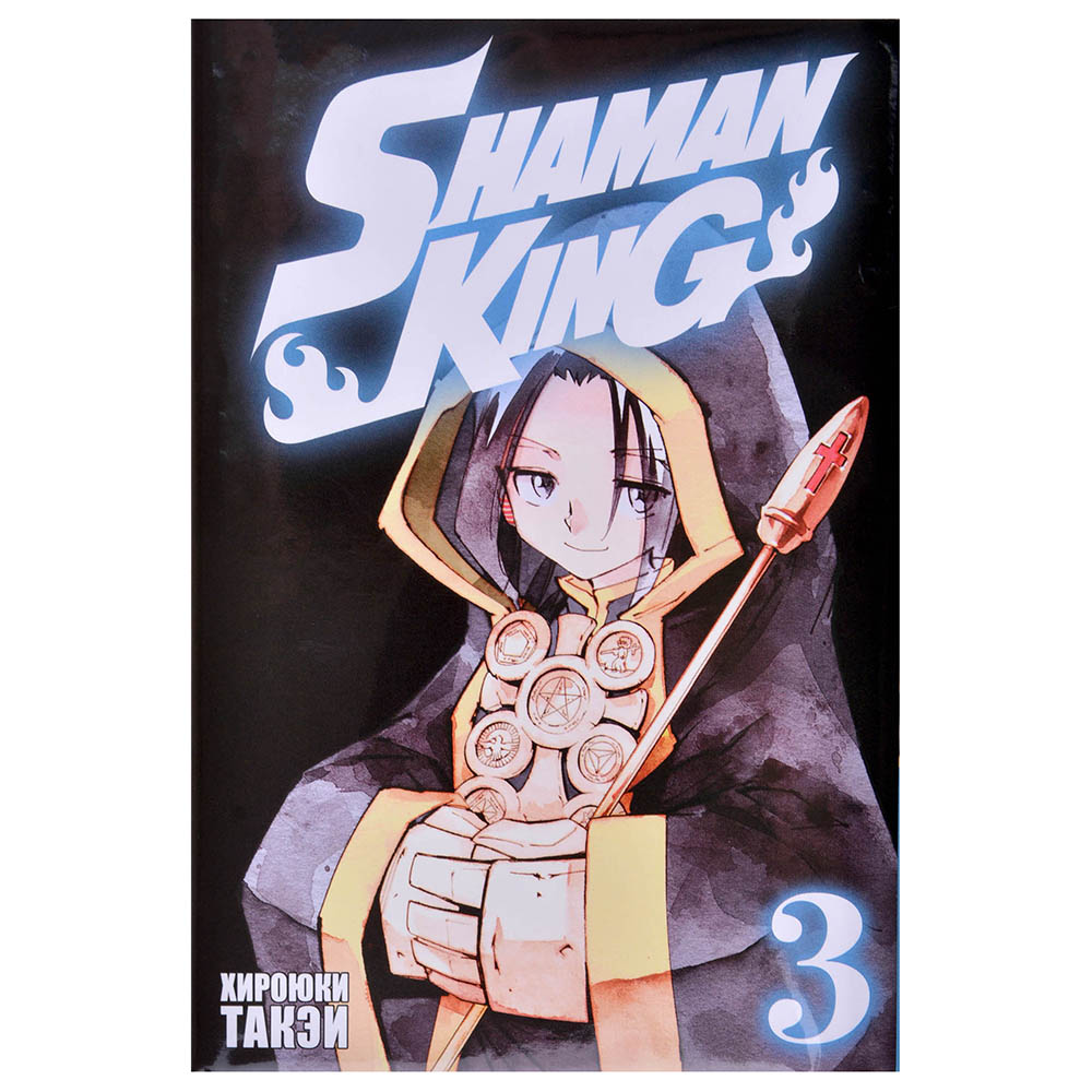 Shaman King. Король шаманов. Том 3 | Hobby Games