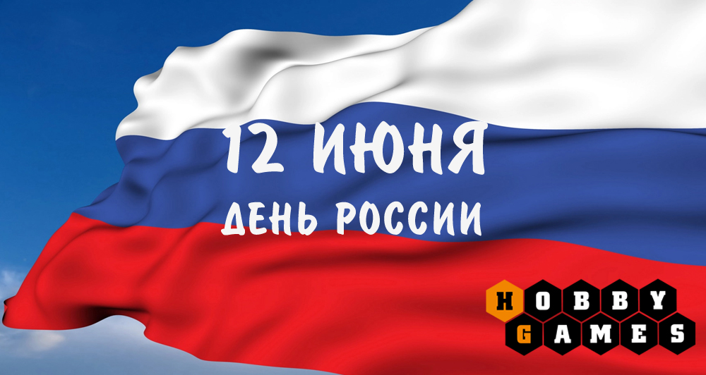 12 июня – День России, наш общий праздник | Интернет-магазин настольных