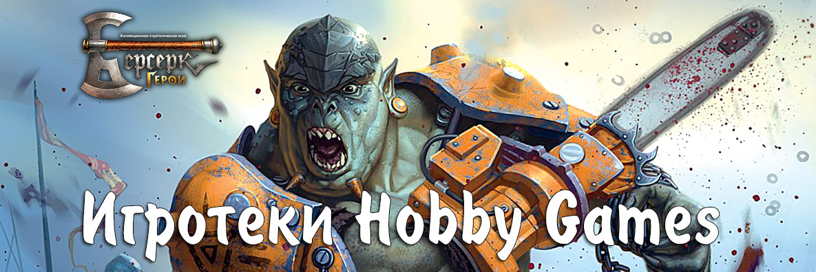 Сила пробуждается! Игротеки Hobby Games 07-11 ноября