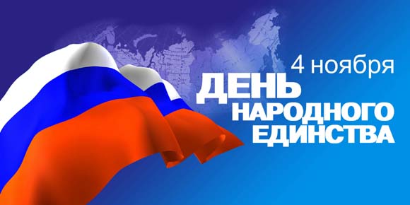 День Народного Единства