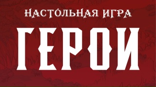 Видео «Трейлер игры "Герои"»