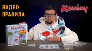 Видео «Правила игры "Кохаку"»