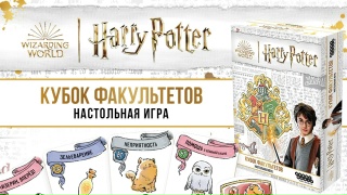 Видео «Трейлер игры "Гарри Поттер: Кубок факультетов"»