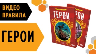 Видео «Правила игры "Герои"»