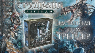 Видео «Трейлер игры "Трудванг: Легенды"»