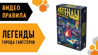 Видео «Правила игры "Легенды города гангстеров"»