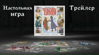 Видео «Трейлер игры "Тундра"»