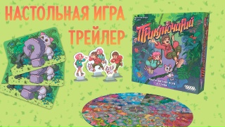 Видео «Трейлер игры "Приключарий"»
