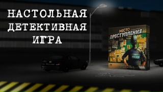 Видео «Трейлер игры "Место преступления"»