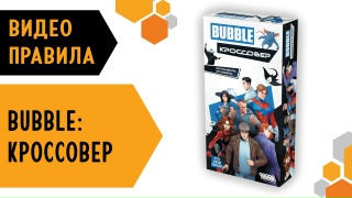 Видео «Правила игры "BUBBLE: Кроссовер"»