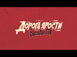 Видео «Трейлер игры "Дорога ярости: Вендетта"»