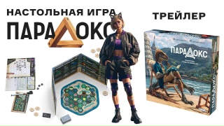 Видео «Трейлер игры "Парадокс"»
