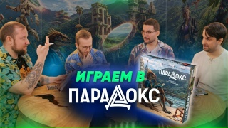 Видео «Игровой процесс "Парадокс"»