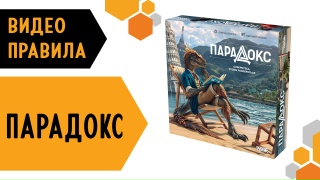 Видео «Правила игры "Парадокс"»