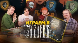 Видео «Игровой процесс "Чёрная книга"»