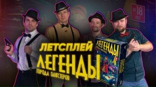 Видео «Игровой процесс "Легенды города гангстеров"»