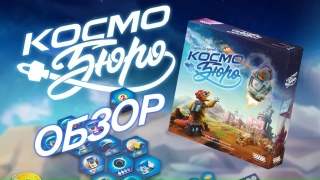 Видео «Обзор игры "Космобюро"»