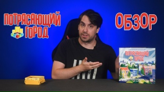 Видео «Потрясающий город – новый отличный настольный гейтвей!»