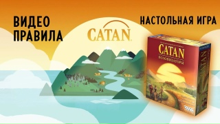 Видео «Правила игры "Catan: Колонизаторы"»