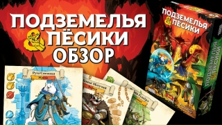 Видео «Обзор игры "Подземелья и пёсики"»