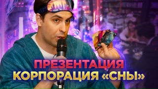 Видео «"Корпорация "Сны" – презентация настольной игры»