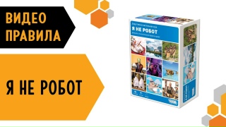 Видео «Правила игры "Я не робот"»