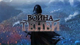 Видео «Трейлер игры "Война теней"»