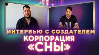 Видео «Корпорация "Сны": интервью с Иваном Лашиным. Как решать споры в команде? Кто обыгрывает автора?»