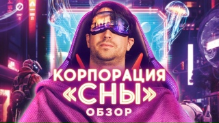 Видео «Корпорация "Сны": когда спать – прибыльно! Обзор»
