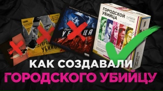 Видео «Дневники разработки: "Городской убийца". Эволюция коробки, карт и игрового поля»