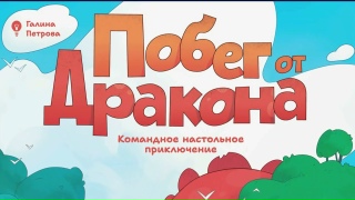 Видео «Трейлер игры "Побег от дракона"»