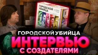 Видео «"Городской убийца": интервью с создателями дедуктивного хита Артуром Ходжиковым и Павлом Ильиным»
