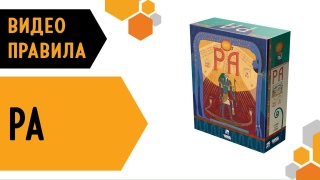 Видео «Правила игры "Ра"»