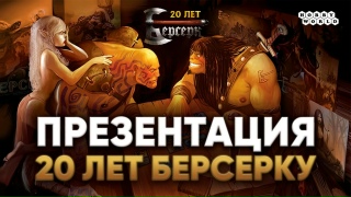 Видео «20 лет "Берсерку" – презентуем новинки и празднуем юбилей!»