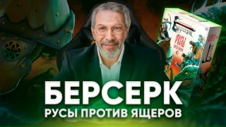 Видео «Обзор игры "Берсерк: Русы против ящеров"»