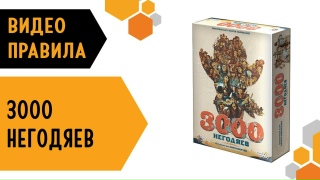 Видео «Обзор и правила игры "3000 негодяев"»