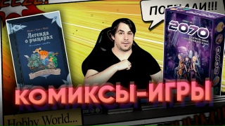 Видео «Комиксы-игры (книги-игры) – жанр мечты! Шикарное приключение без всякой подготовки»