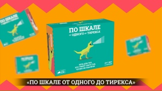Видео «Трейлер игры "По шкале от одного до Тирекса"»