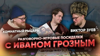 Видео «"Иван Грозный": разговорно-игровые посиделки за настолкой с Виктором Зуевым и Комнатным Рыцарем»