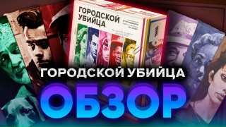 Видео «Обзор и правила игры "Городской убийца"»