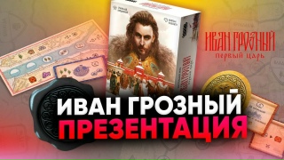 Видео «"Иван Грозный": что говорят люди? Презентация настольной новинки.»