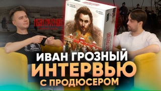 Видео «"Иван Грозный. Первый царь". Интервью с продюсером студии разработки Петром Тюленевым»