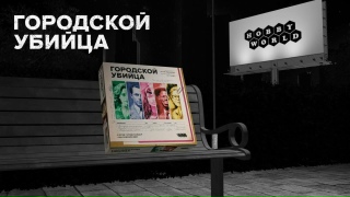 Видео «Трейлер игры "Городской убийца"»