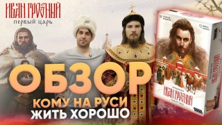 Видео «Обзор игры "Иван Грозный: Первый царь"»