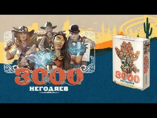 Видео «Трейлер игры "3000 негодяев"»