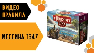 Видео «Правила игры "Мессина 1347"»