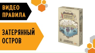 Видео «Правила игры "Затерянный остров"»